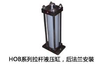 HOB系列拉桿液壓缸，后法蘭安裝液壓機(壓機)油缸